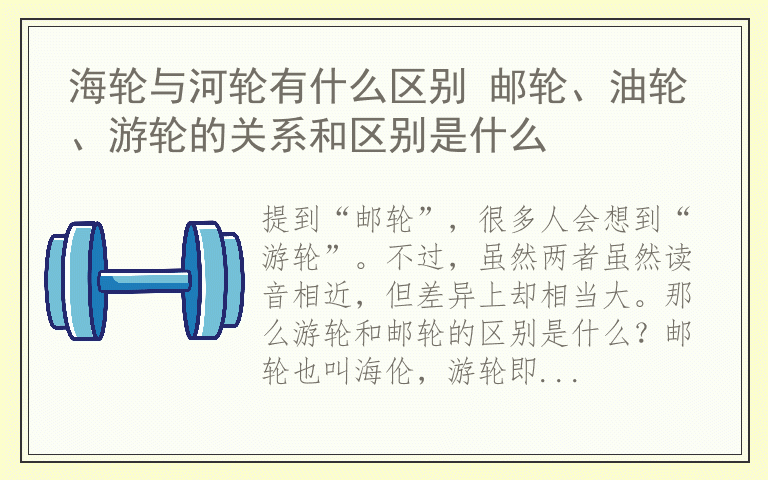 海轮与河轮有什么区别 邮轮、油轮、游轮的关系和区别是什么