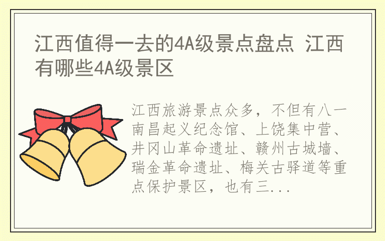 江西值得一去的4A级景点盘点 江西有哪些4A级景区