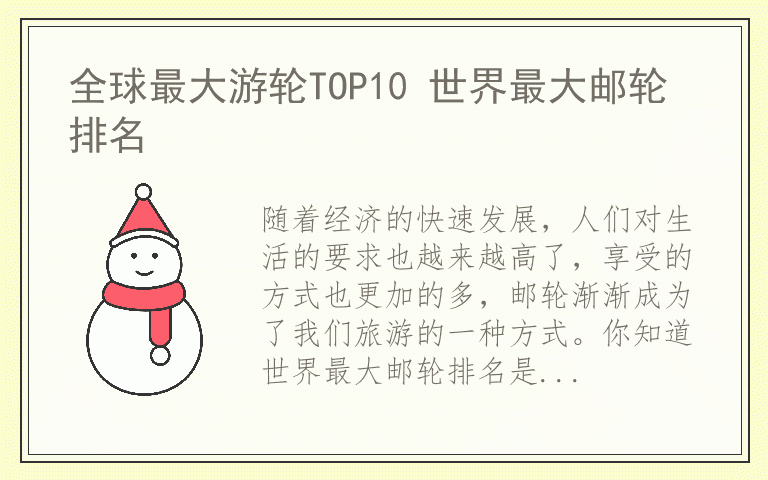 全球最大游轮TOP10 世界最大邮轮排名