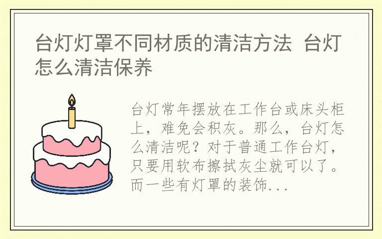 台灯灯罩不同材质的清洁方法 台灯怎么清洁保养