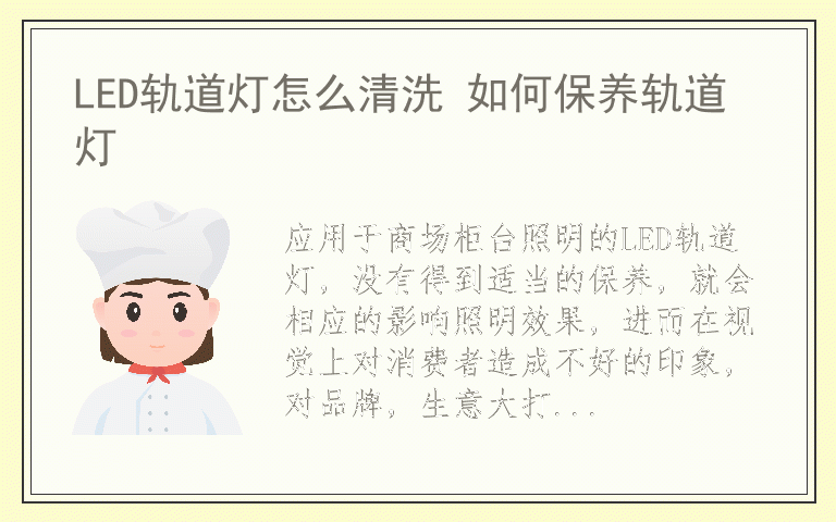 LED轨道灯怎么清洗 如何保养轨道灯