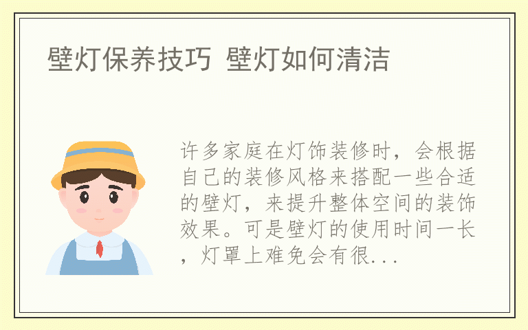 壁灯保养技巧 壁灯如何清洁