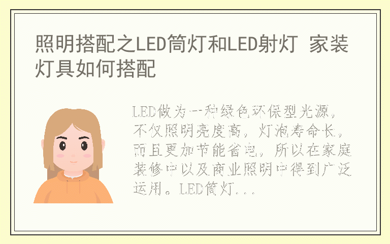 照明搭配之LED筒灯和LED射灯 家装灯具如何搭配