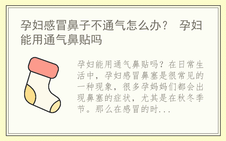 孕妇感冒鼻子不通气怎么办？ 孕妇能用通气鼻贴吗