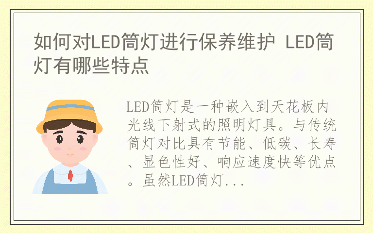 如何对LED筒灯进行保养维护 LED筒灯有哪些特点