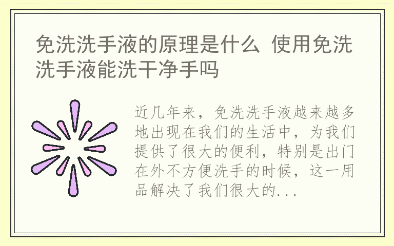 免洗洗手液的原理是什么 使用免洗洗手液能洗干净手吗