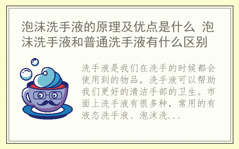 泡沫洗手液的原理及优点是什么 泡沫洗手液和普通洗手液有什么区别