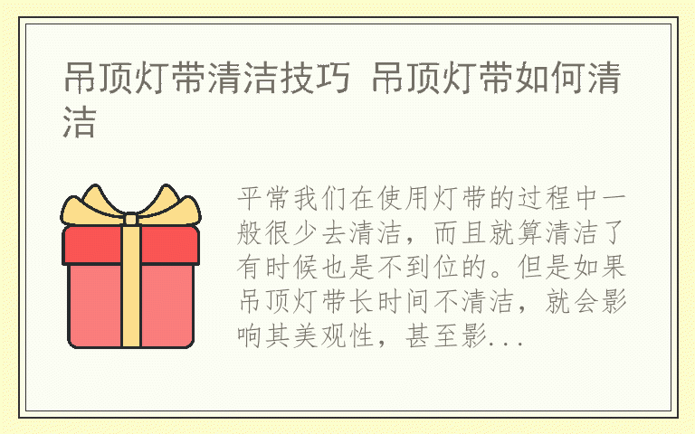 吊顶灯带清洁技巧 吊顶灯带如何清洁