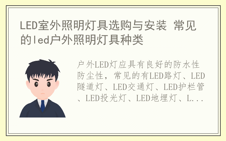 LED室外照明灯具选购与安装 常见的led户外照明灯具种类