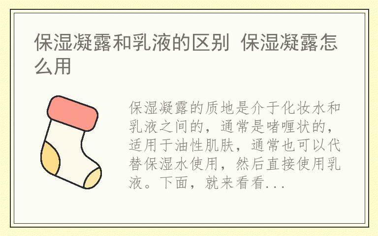 保湿凝露和乳液的区别 保湿凝露怎么用