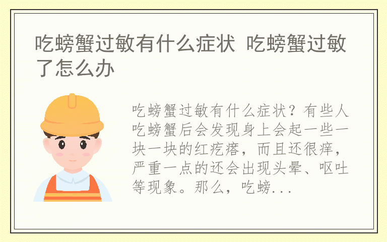 吃螃蟹过敏有什么症状 吃螃蟹过敏了怎么办