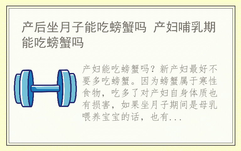 产后坐月子能吃螃蟹吗 产妇哺乳期能吃螃蟹吗