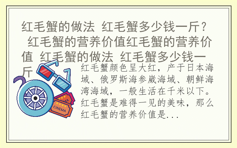 红毛蟹的做法 红毛蟹多少钱一斤？ 红毛蟹的营养价值红毛蟹的营养价值 红毛蟹的做法 红毛蟹多少钱一斤