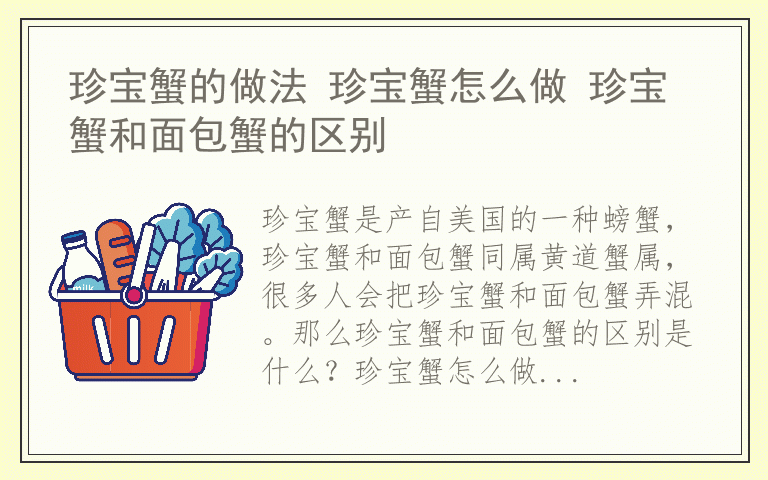 珍宝蟹的做法 珍宝蟹怎么做 珍宝蟹和面包蟹的区别