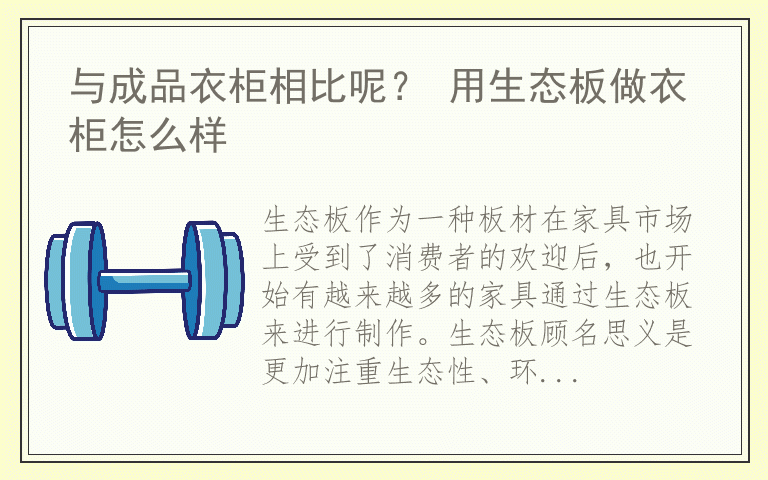 与成品衣柜相比呢？ 用生态板做衣柜怎么样