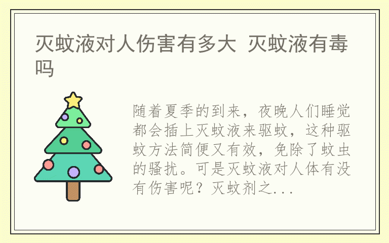 灭蚊液对人伤害有多大 灭蚊液有毒吗