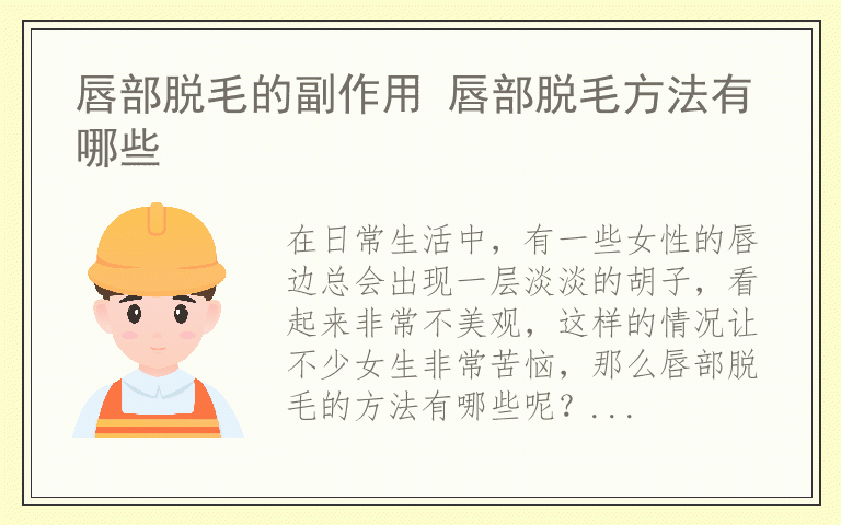 唇部脱毛的副作用 唇部脱毛方法有哪些