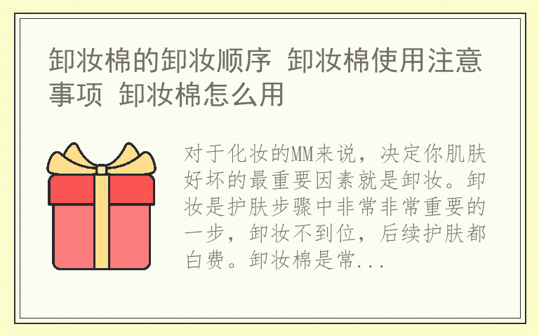 卸妆棉的卸妆顺序 卸妆棉使用注意事项 卸妆棉怎么用