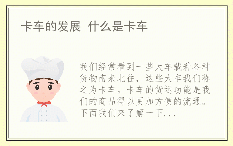 卡车的发展 什么是卡车