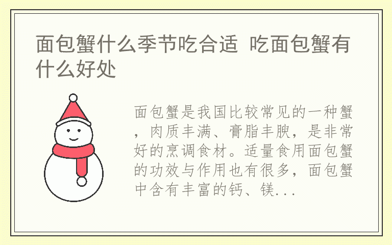 面包蟹什么季节吃合适 吃面包蟹有什么好处