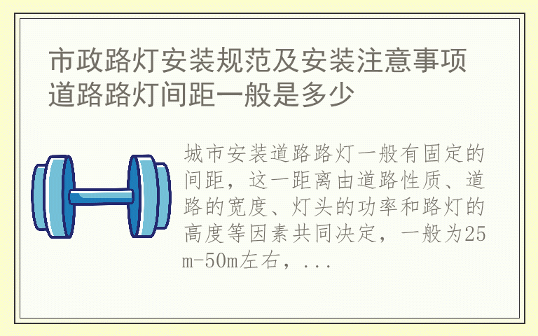 市政路灯安装规范及安装注意事项 道路路灯间距一般是多少