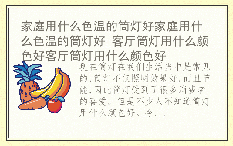 家庭用什么色温的筒灯好家庭用什么色温的筒灯好 客厅筒灯用什么颜色好客厅筒灯用什么颜色好