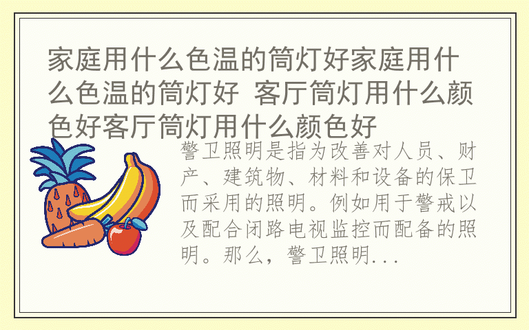 警卫照明灯具有哪些 警卫照明如何设置