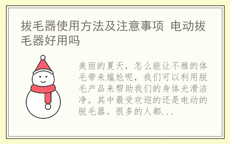 拔毛器使用方法及注意事项 电动拔毛器好用吗