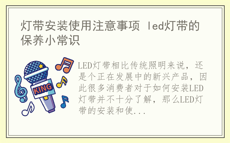 灯带安装使用注意事项 led灯带的保养小常识