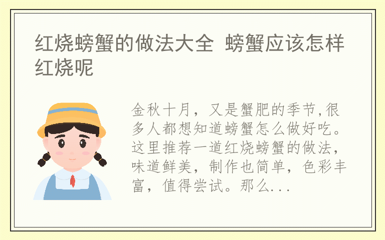 红烧螃蟹的做法大全 螃蟹应该怎样红烧呢