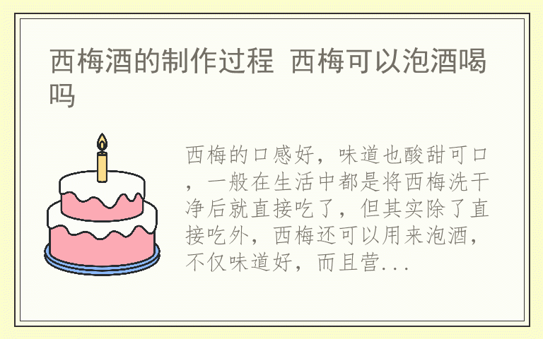 西梅酒的制作过程 西梅可以泡酒喝吗