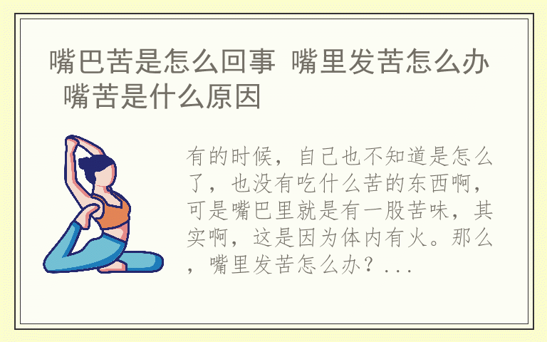 嘴巴苦是怎么回事 嘴里发苦怎么办 嘴苦是什么原因