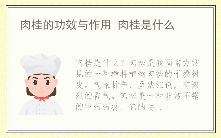 肉桂的功效与作用 肉桂是什么