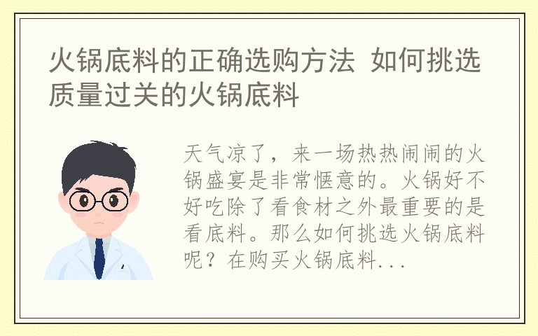 火锅底料的正确选购方法 如何挑选质量过关的火锅底料