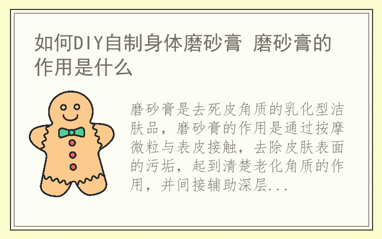 如何DIY自制身体磨砂膏 磨砂膏的作用是什么