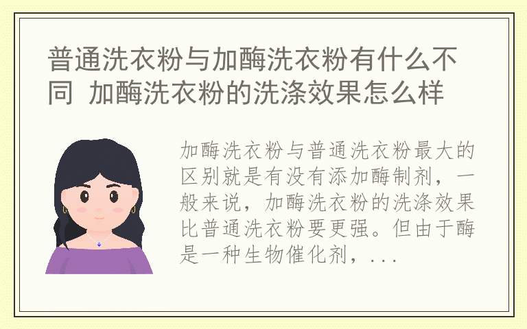 普通洗衣粉与加酶洗衣粉有什么不同 加酶洗衣粉的洗涤效果怎么样