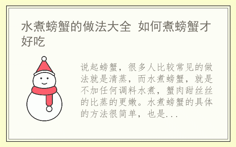 水煮螃蟹的做法大全 如何煮螃蟹才好吃