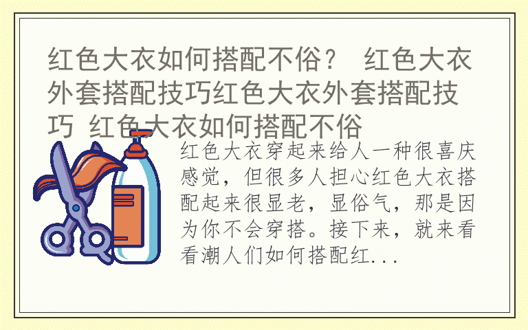 红色大衣如何搭配不俗？ 红色大衣外套搭配技巧红色大衣外套搭配技巧 红色大衣如何搭配不俗