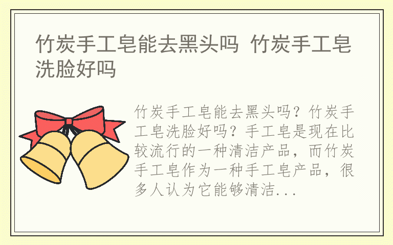 竹炭手工皂能去黑头吗 竹炭手工皂洗脸好吗