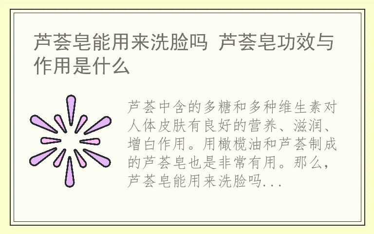 芦荟皂能用来洗脸吗 芦荟皂功效与作用是什么