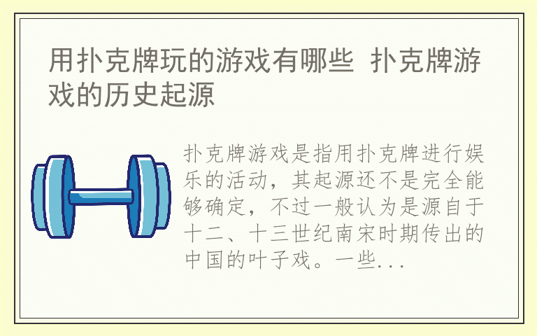 用扑克牌玩的游戏有哪些 扑克牌游戏的历史起源