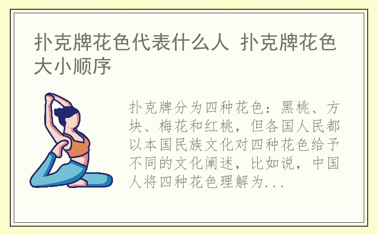 扑克牌花色代表什么人 扑克牌花色大小顺序