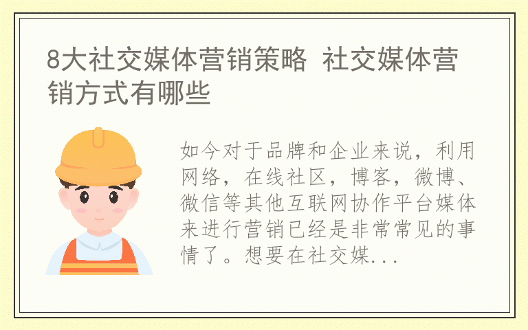 8大社交媒体营销策略 社交媒体营销方式有哪些