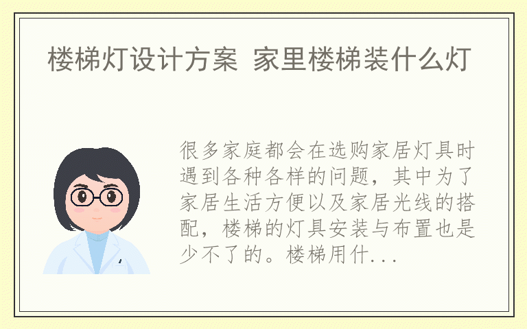 楼梯灯设计方案 家里楼梯装什么灯