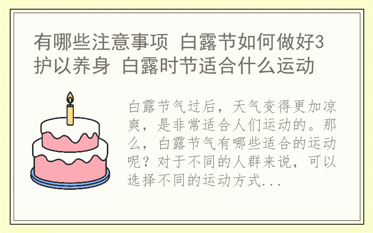 有哪些注意事项 白露节如何做好3护以养身 白露时节适合什么运动