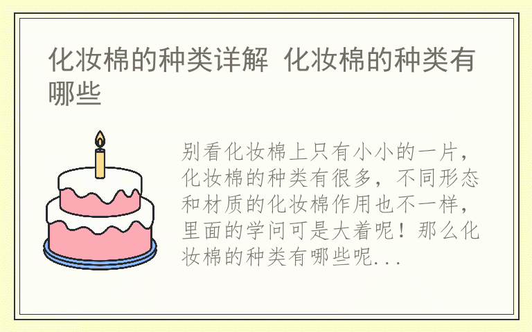 化妆棉的种类详解 化妆棉的种类有哪些