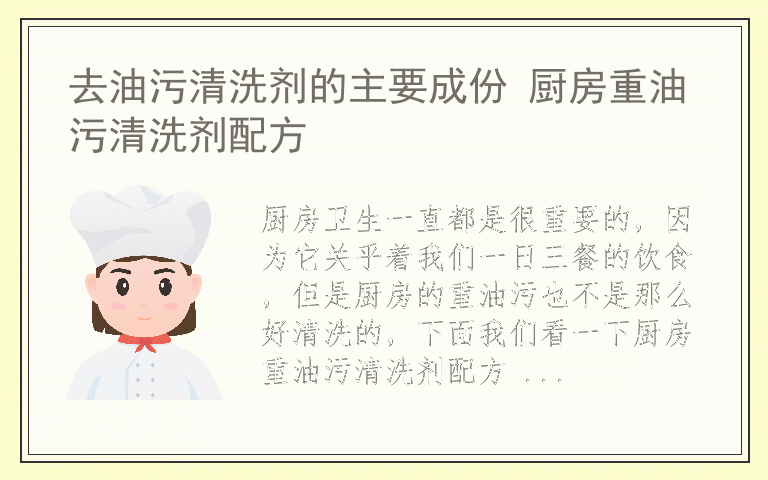 去油污清洗剂的主要成份 厨房重油污清洗剂配方