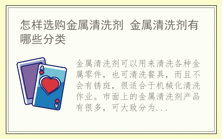 怎样选购金属清洗剂 金属清洗剂有哪些分类