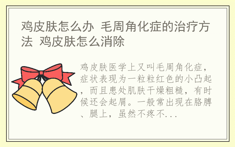 鸡皮肤怎么办 毛周角化症的治疗方法 鸡皮肤怎么消除