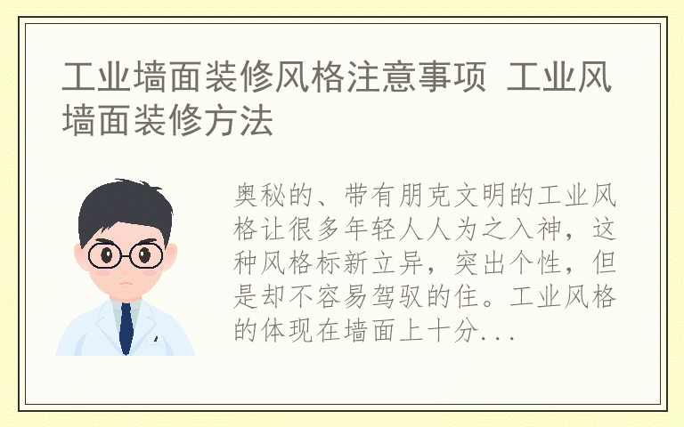 工业墙面装修风格注意事项 工业风墙面装修方法